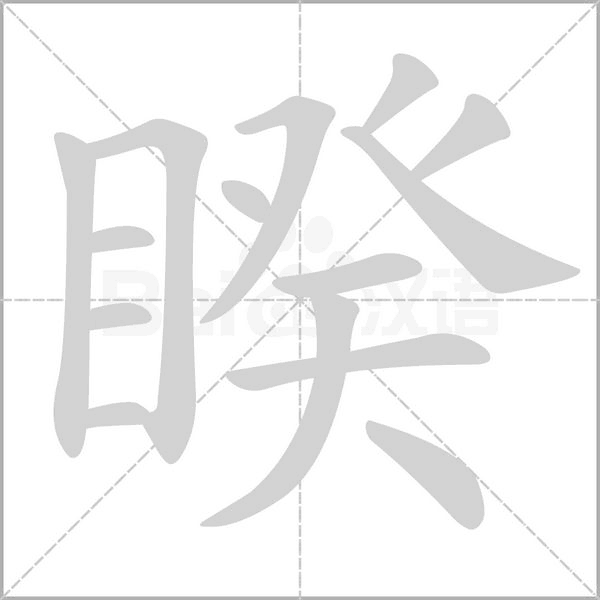 睽字笔顺