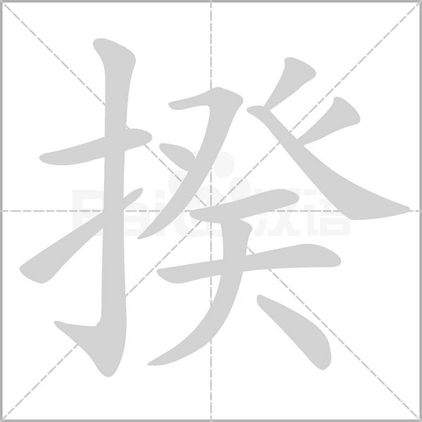 揆字笔顺