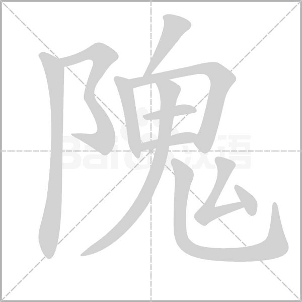 隗字笔顺