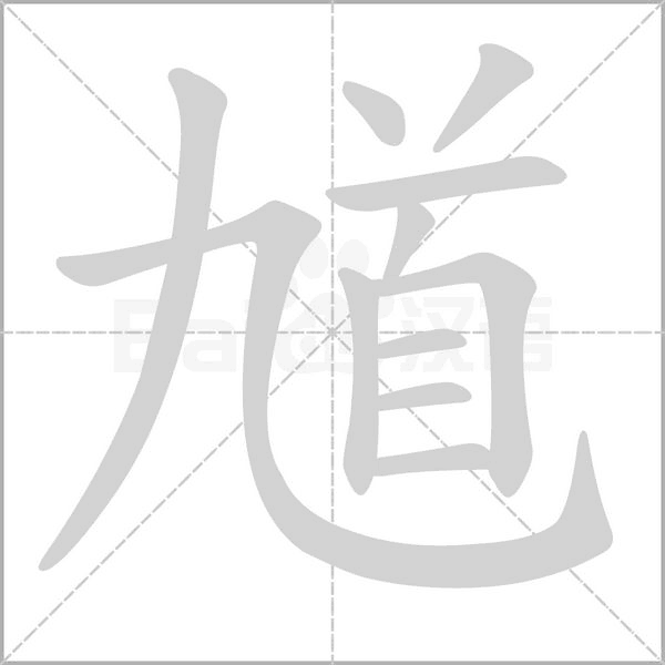 馗字笔顺