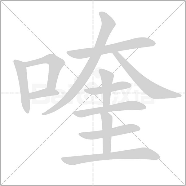 喹字笔顺