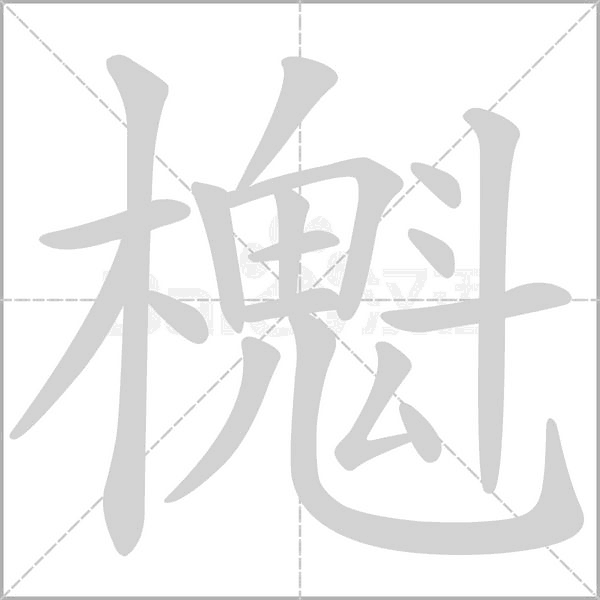 櫆字笔顺