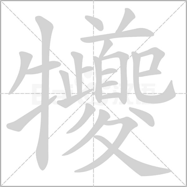 犪字笔顺
