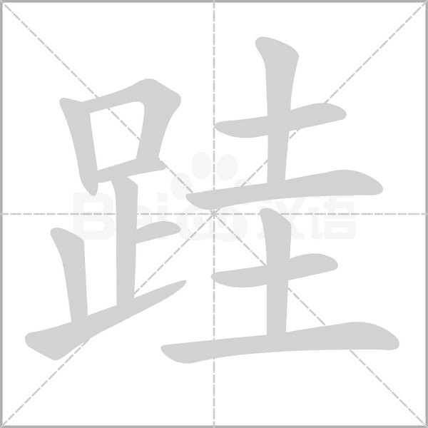 跬字笔顺