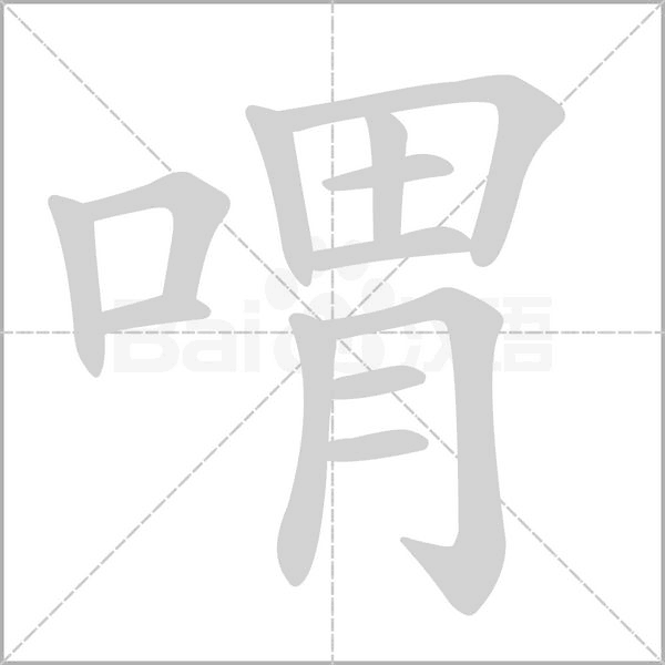 喟字笔顺