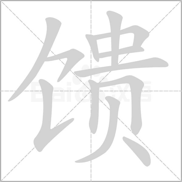 馈字笔顺