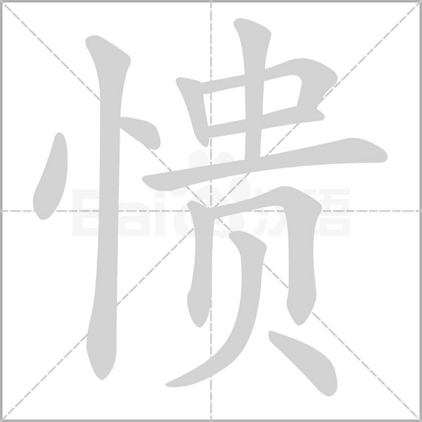 愦字笔顺