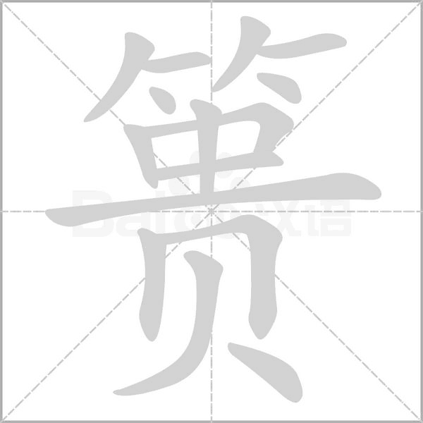 篑字笔顺