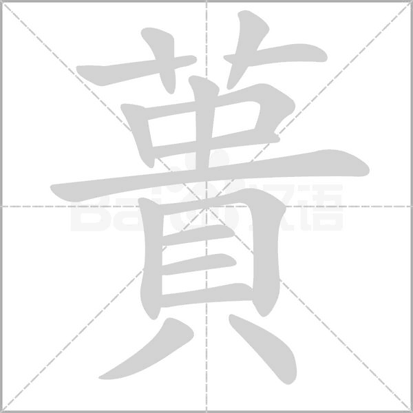 蕢字笔顺