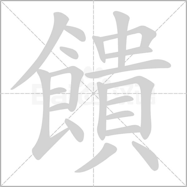 饋字笔顺
