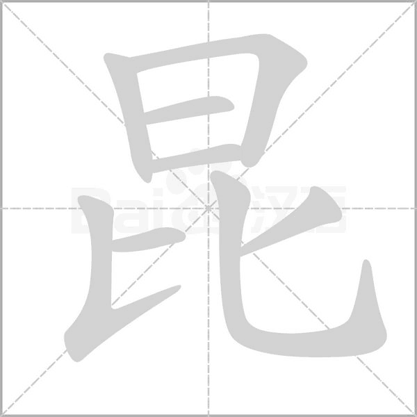 昆字笔顺