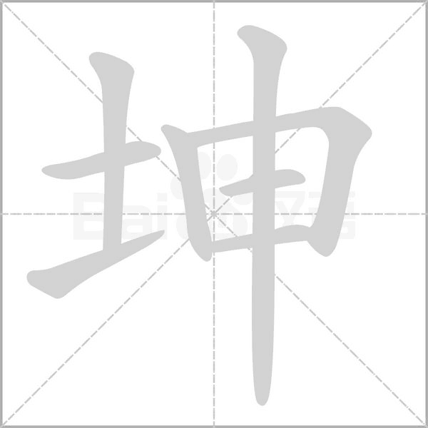 坤字笔顺