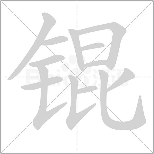 锟字笔顺