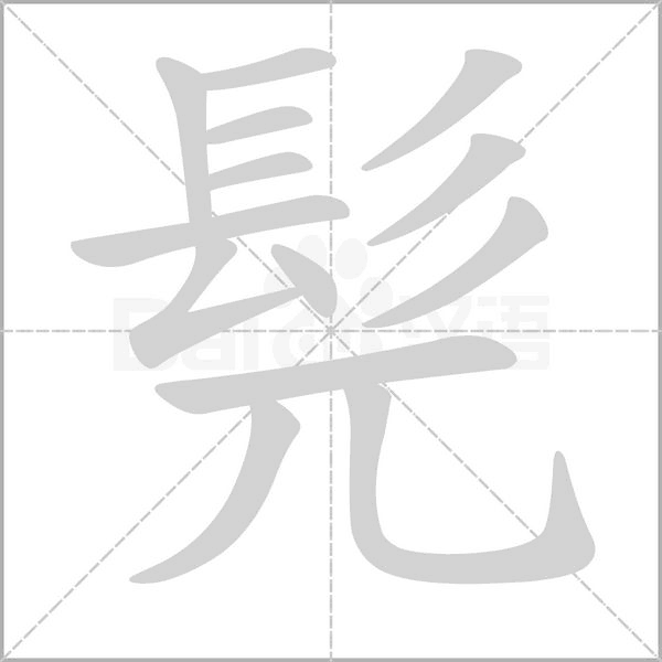 髡字笔顺