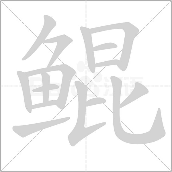 鲲字笔顺