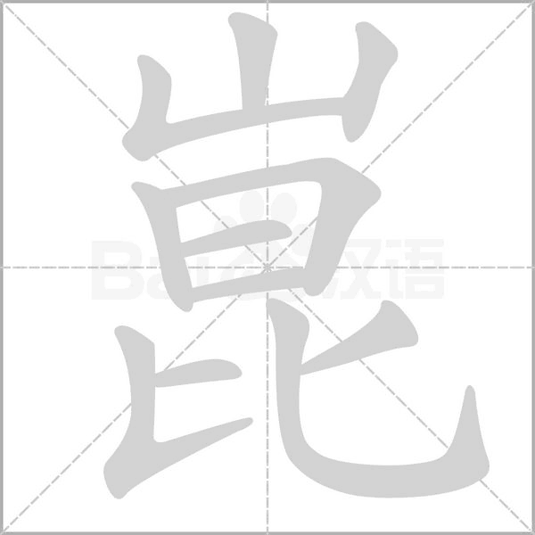 崑字笔顺