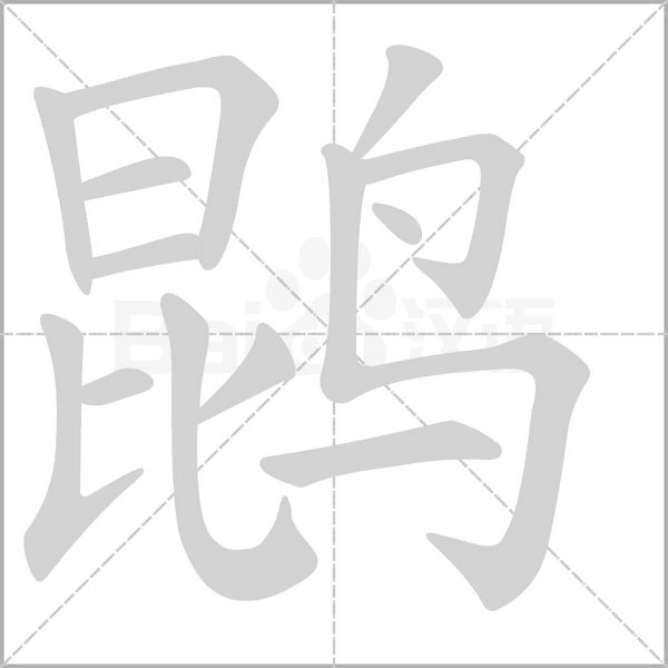 鹍字笔顺