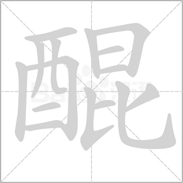 醌字笔顺