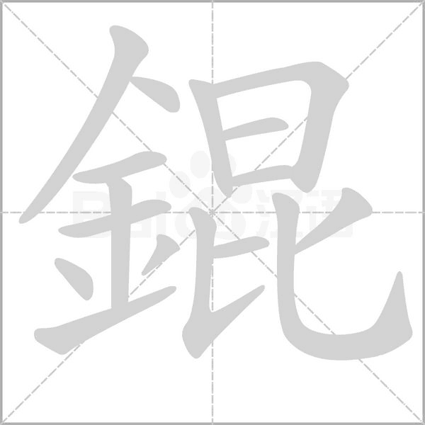錕字笔顺