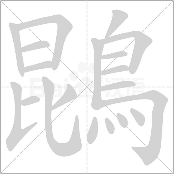 鵾字笔顺