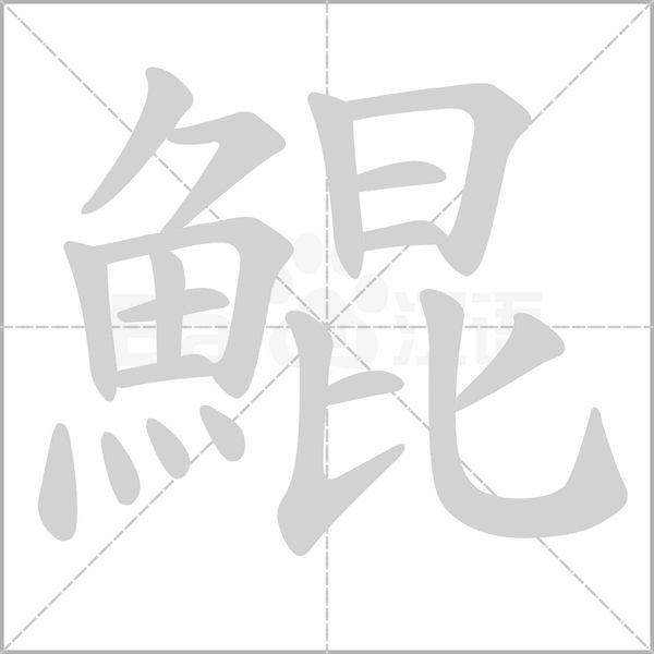 鯤字笔顺