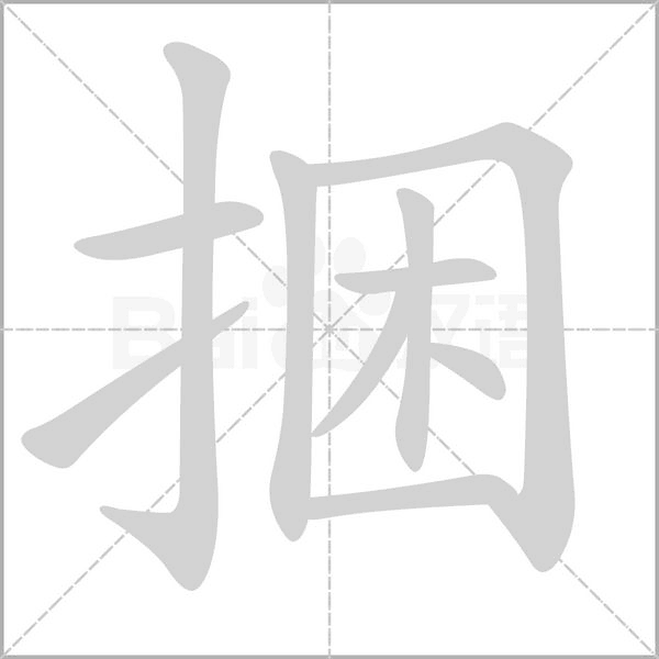 捆字笔顺