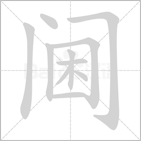 阃字笔顺