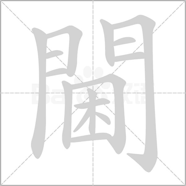 閫字笔顺