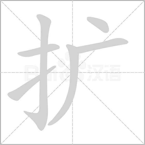 扩字笔顺