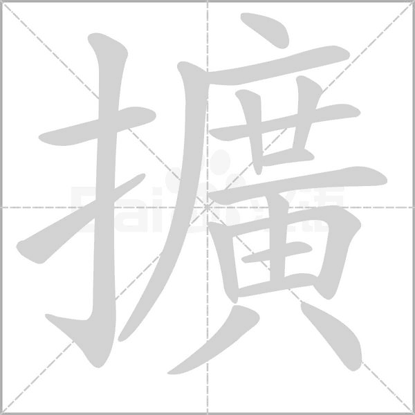 擴字笔顺