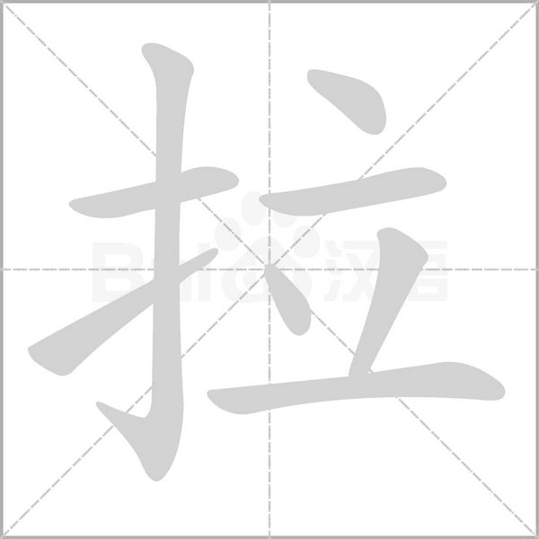 拉字笔顺