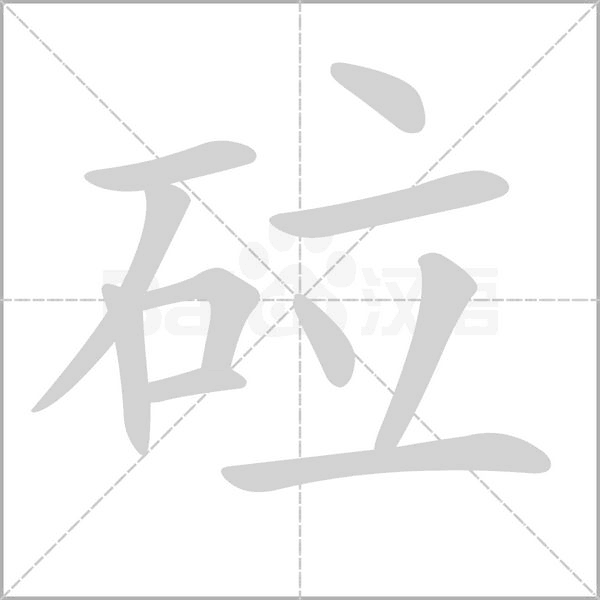 砬字笔顺