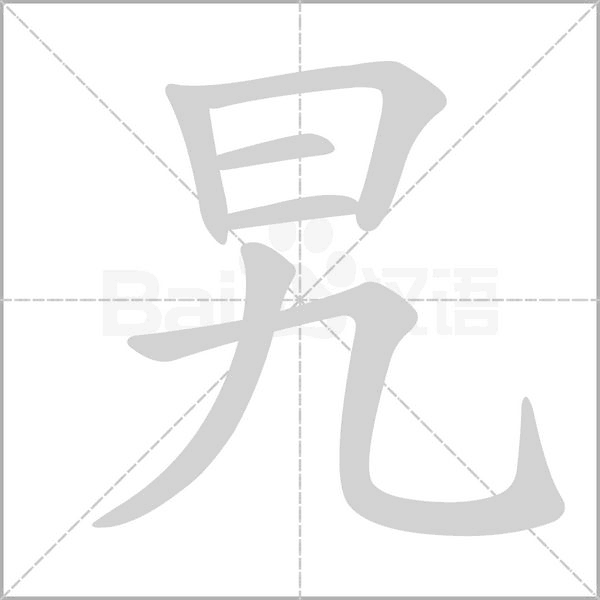 旯字笔顺