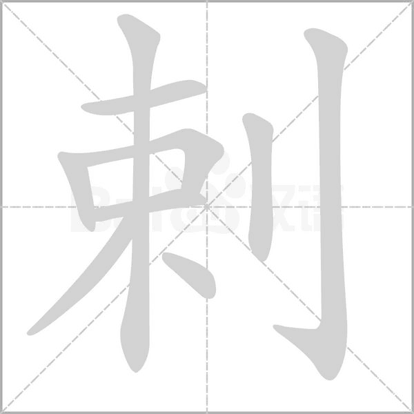 剌字笔顺