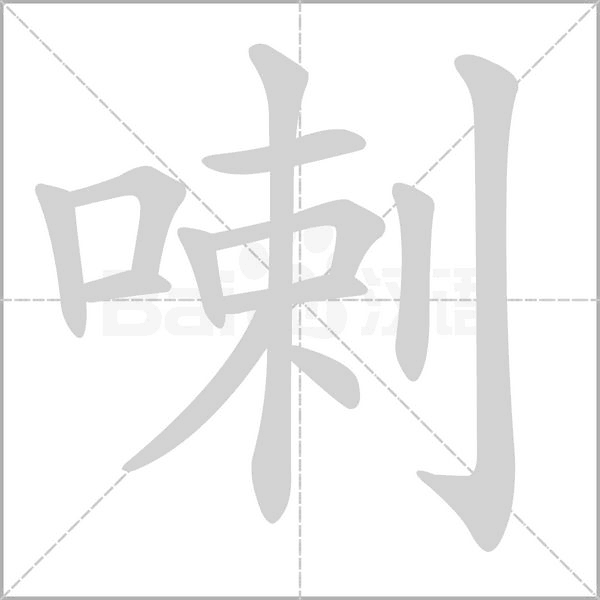 喇字笔顺