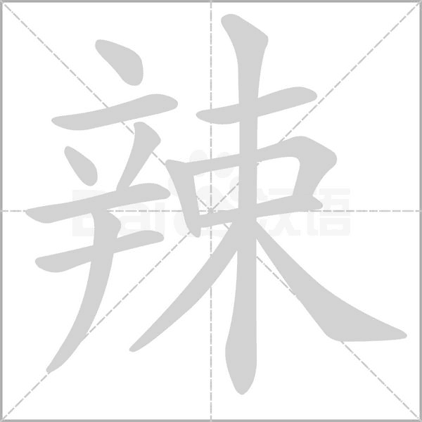 辣字笔顺