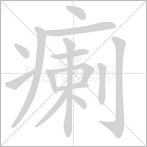 瘌字笔顺