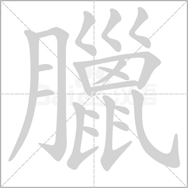 臘字笔顺