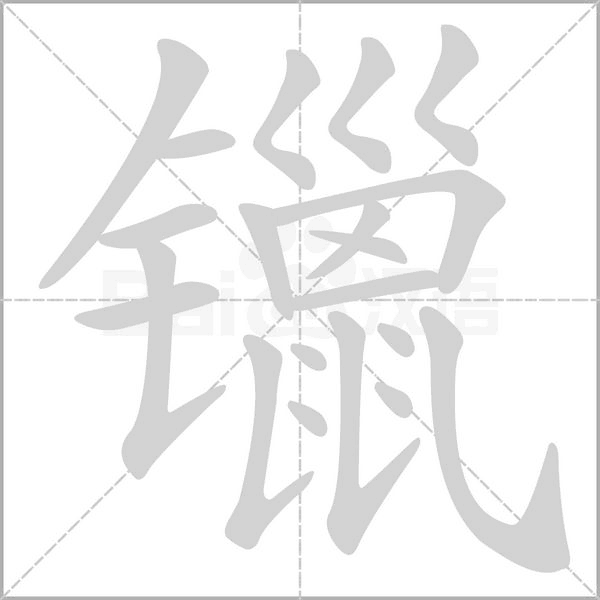 镴字笔顺