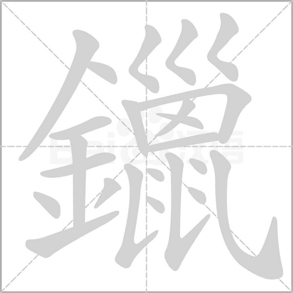 鑞字笔顺