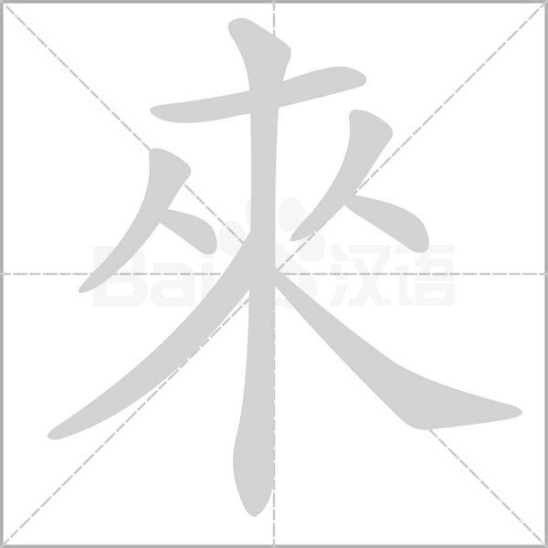 來字笔顺