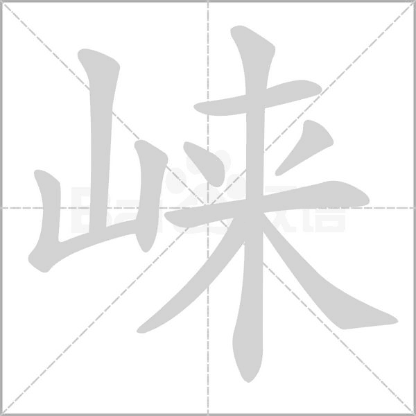 崃字笔顺