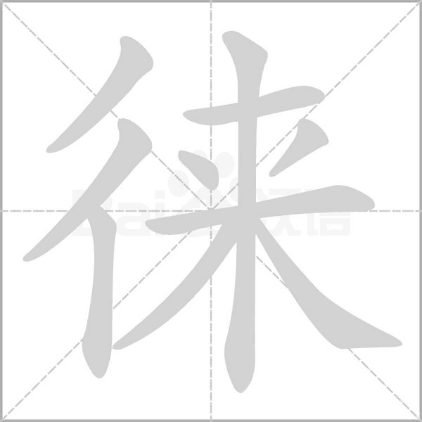 徕字笔顺