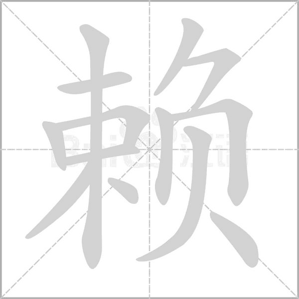 赖字笔顺