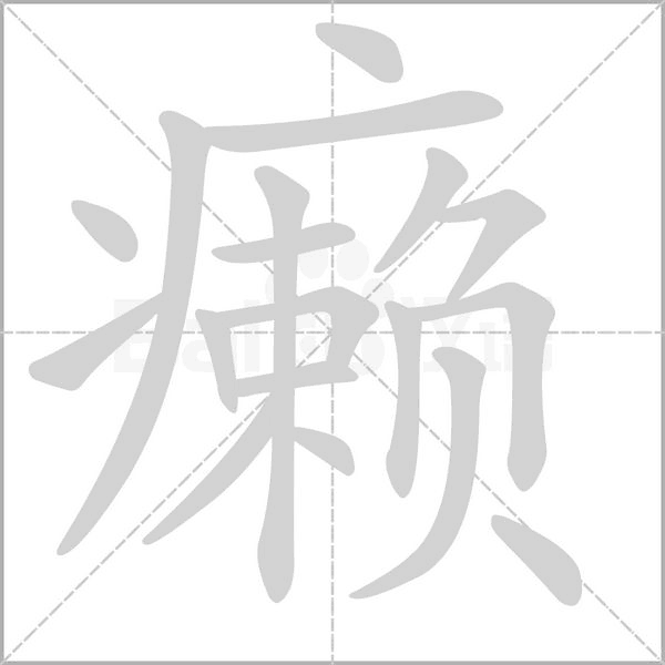 癞字笔顺