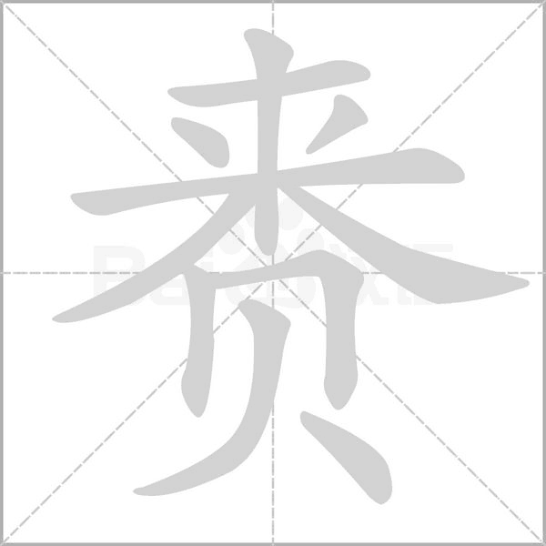 赉字笔顺