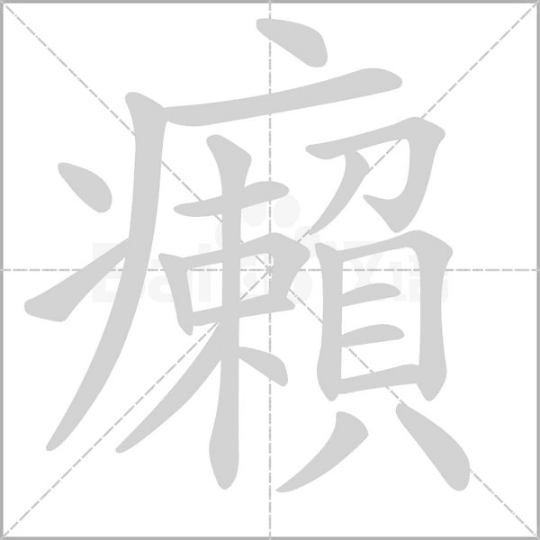 癩字笔顺
