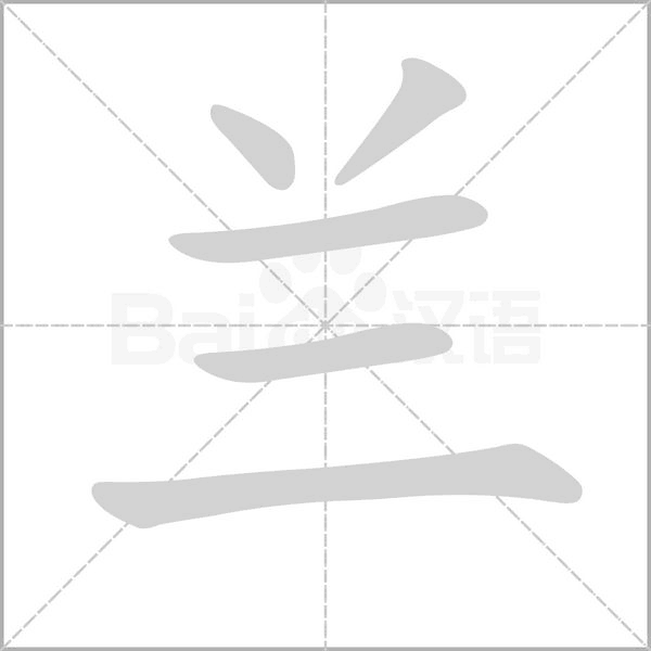 兰字笔顺