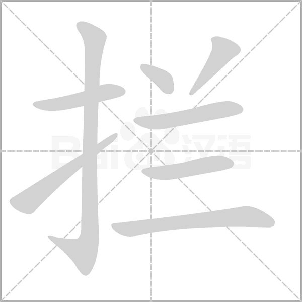 拦字笔顺