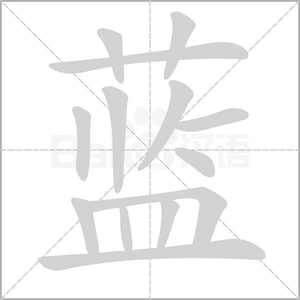 蓝字笔顺